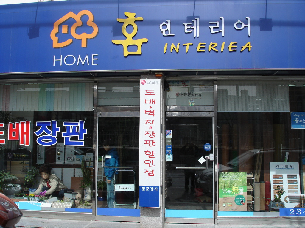 홈인테리어，명문장식 이미지