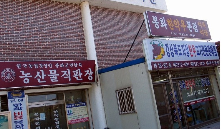 봉화식육식당 이미지