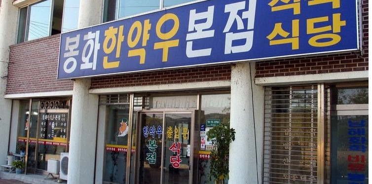 봉화식육식당 이미지